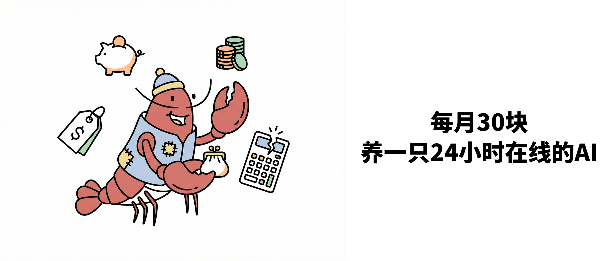 龙虾穷鬼方案：每月30元养一只AI助手