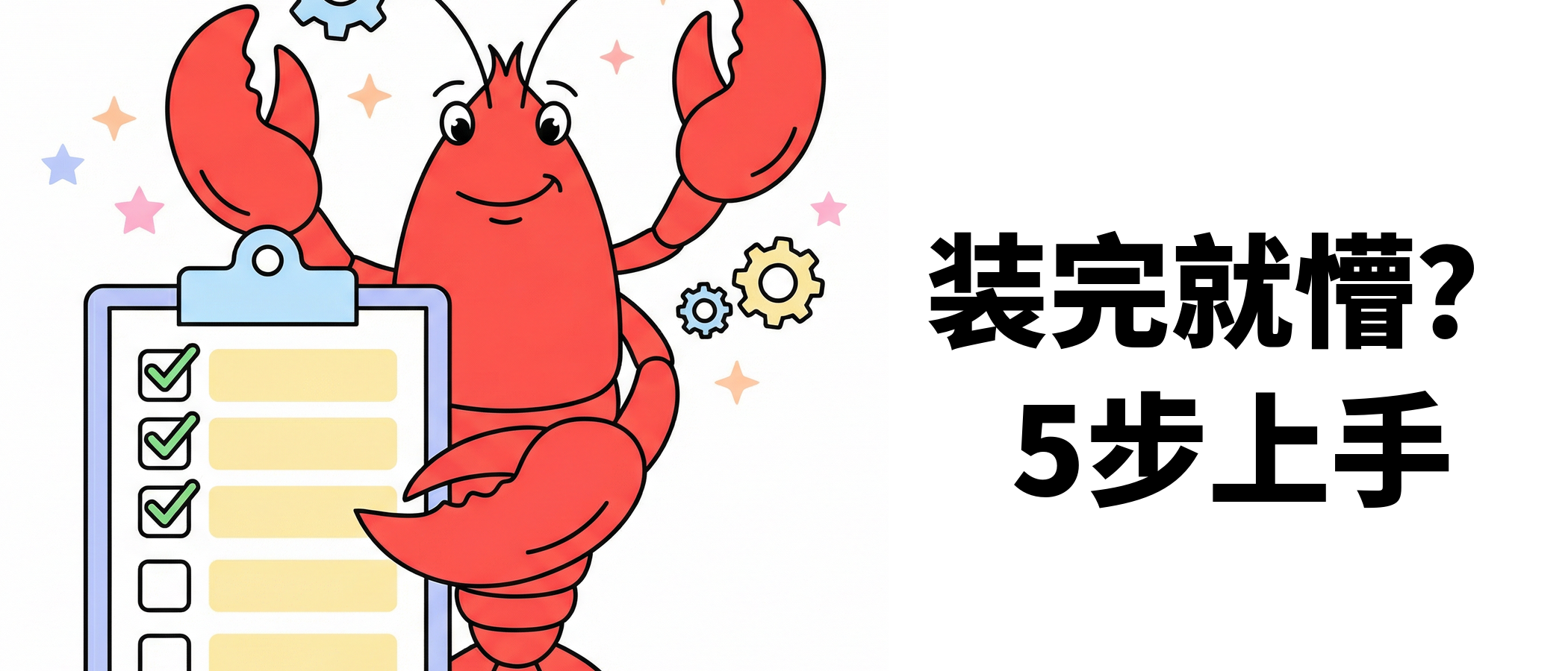 龙虾装完了不会用？新手必做5件事
