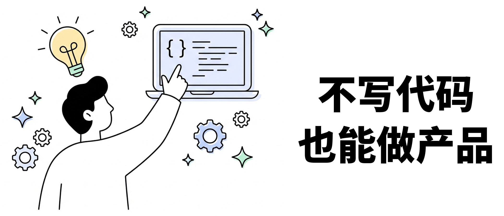 普通人AI编程指南：不会写代码，照样做出产品