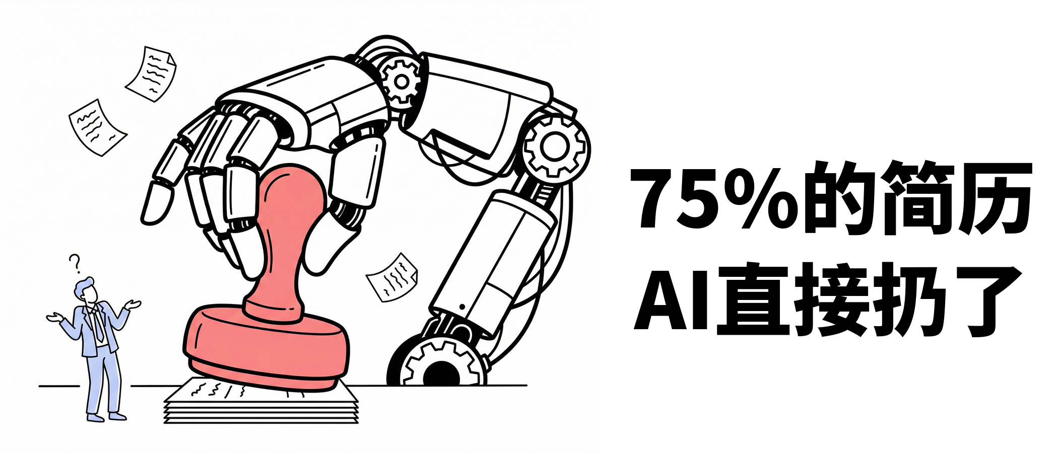 简历被AI拒了？求职规则变了