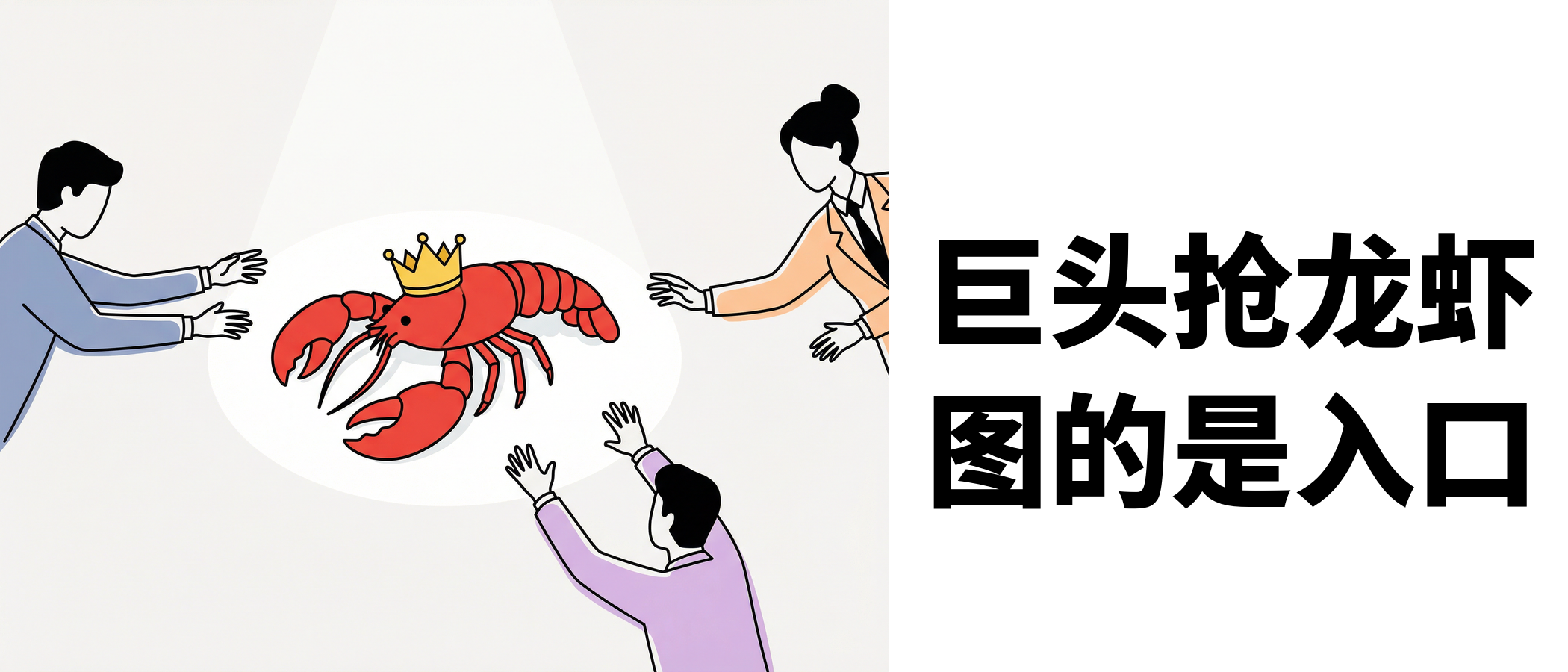 腾讯阿里字节都在抢龙虾，图什么