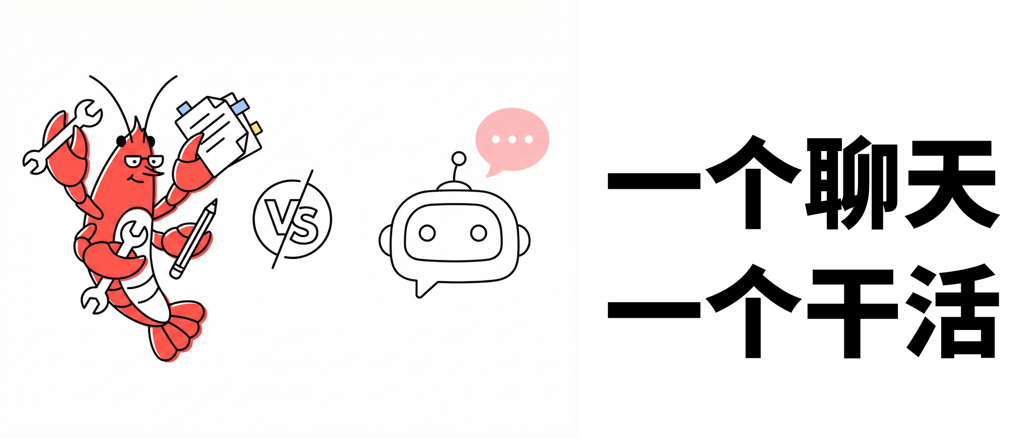 龙虾和ChatGPT到底有什么区别