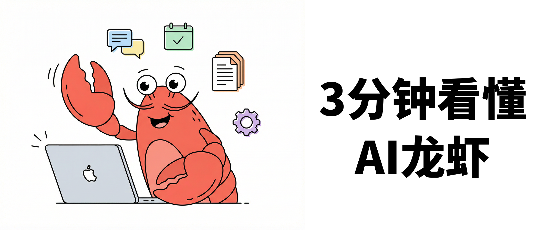 OpenClaw到底是什么？3分钟看懂这只AI龙虾