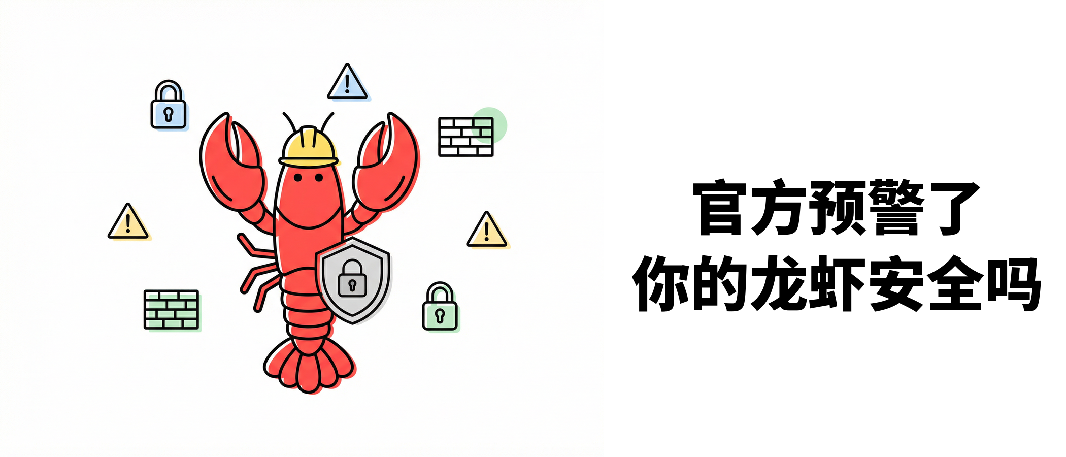 龙虾安全避坑指南，官方都预警了