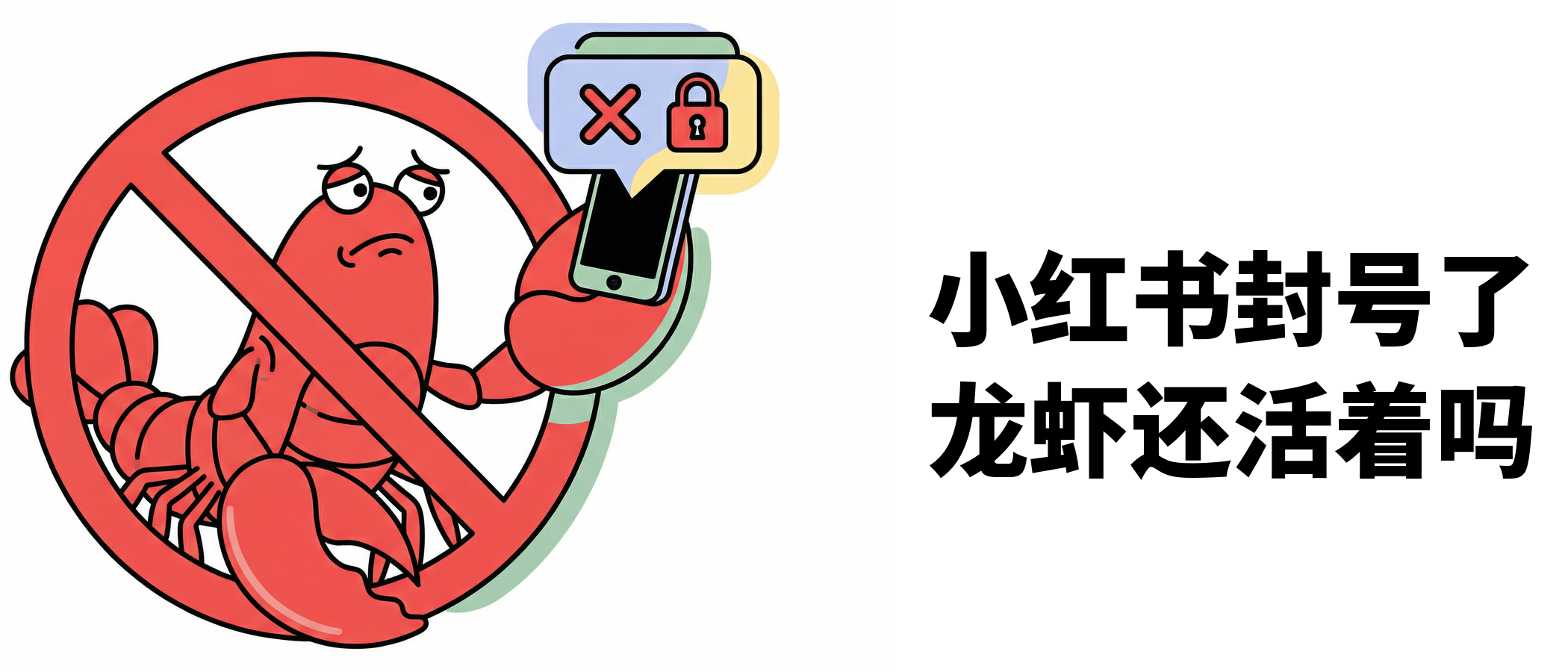 小红书封杀养虾号，你中招了吗