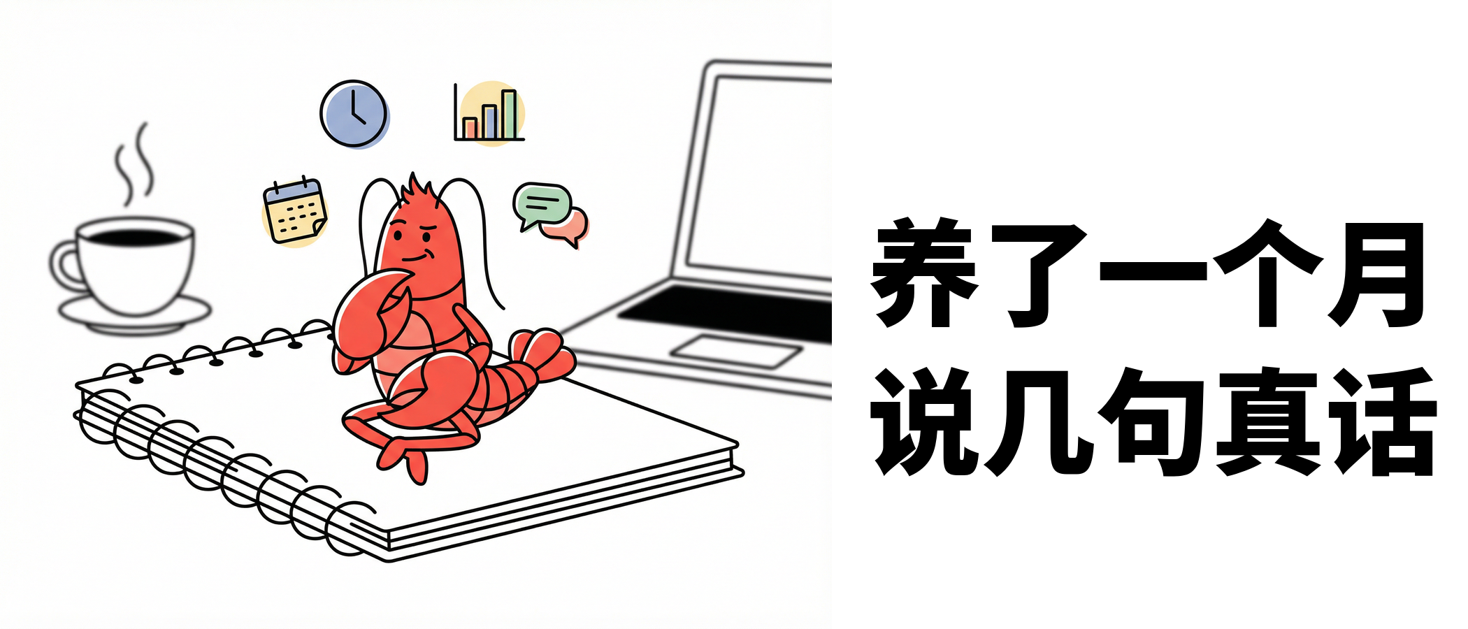 养龙虾一个月，我想说几句真话