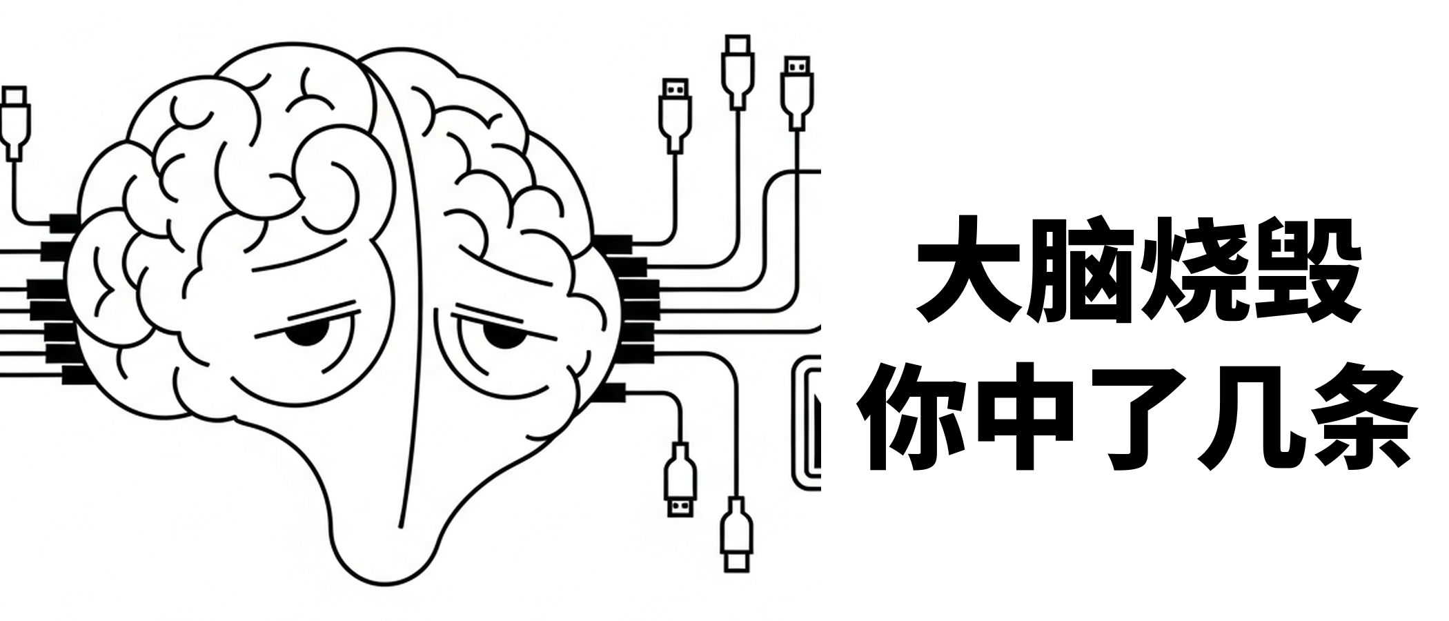 每天用AI，你的大脑正在悄悄萎缩