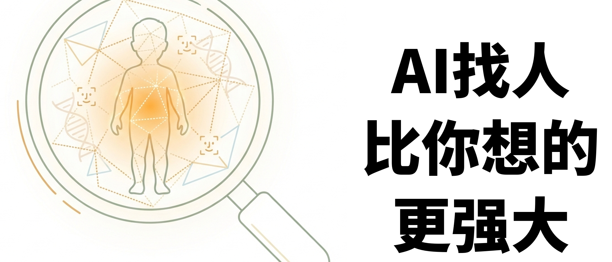 梅姨落网背后，AI如何帮找回被拐儿童