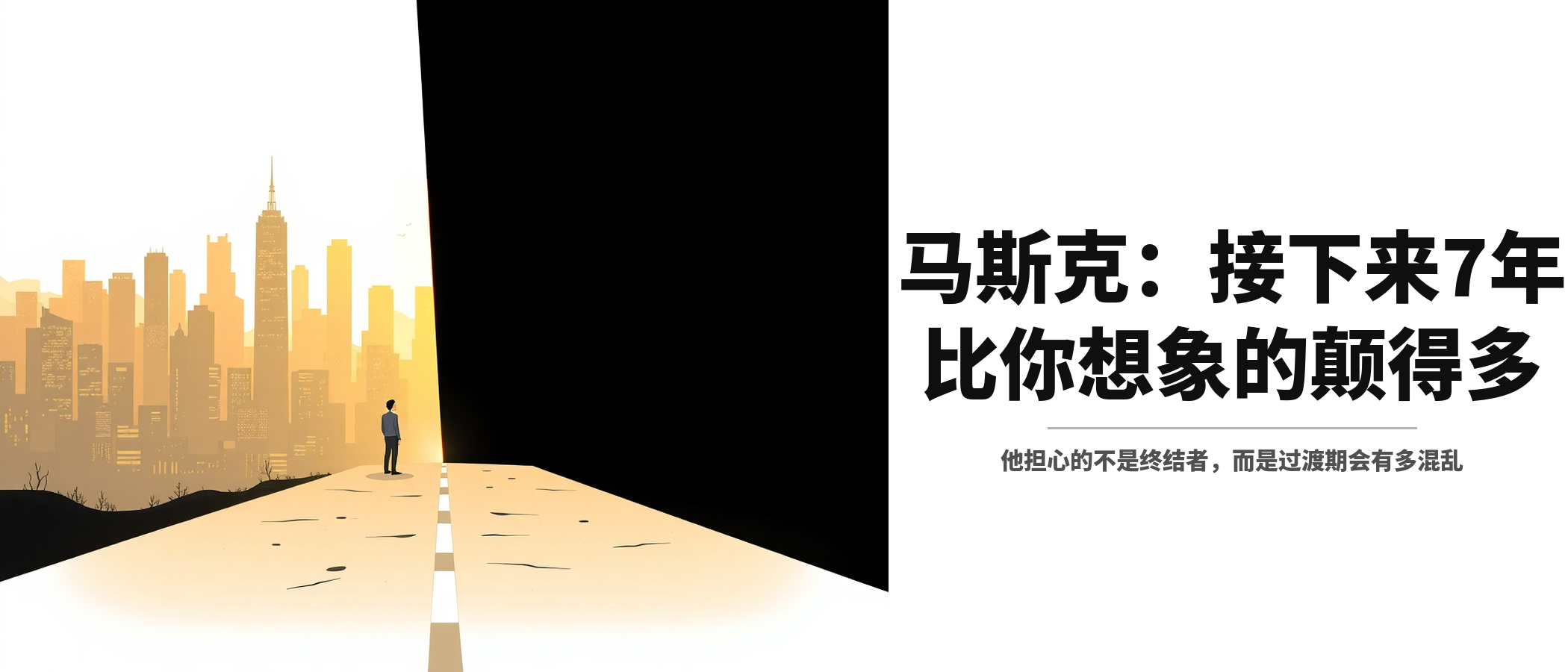 马斯克：接下来7年，比你想象的颠得多