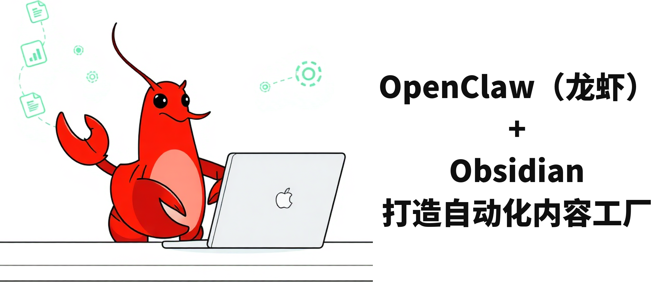 我把OpenClaw和Obsidian接在一起，内容工厂就自己跑起来了